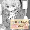 恋は読むものサカるもの2